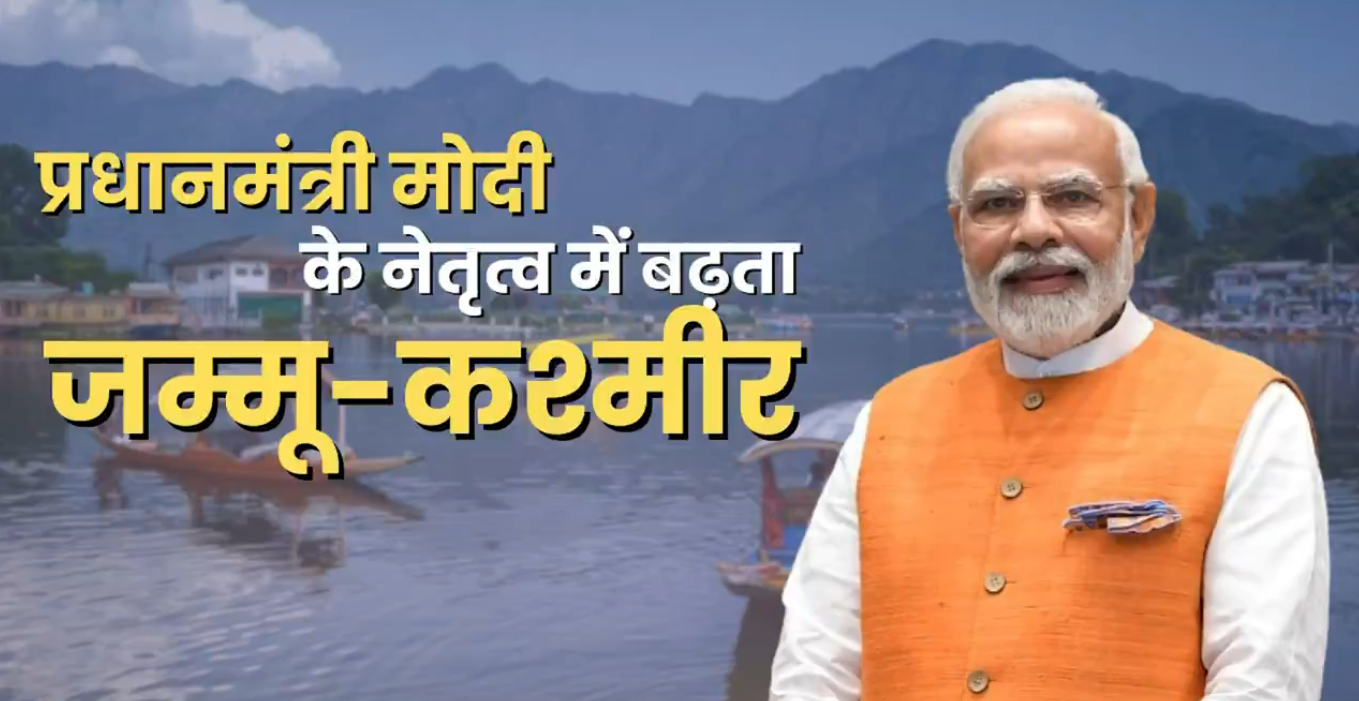 Under the leadership of PM @narendramodi , several significant steps have been taken to transform Jammu and Kashmir.