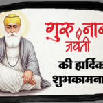 Happy Guru Nanak Jayanti