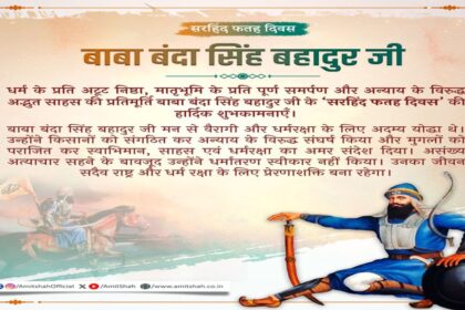 Sirhind Fateh Divas: HM Amit Shah Pays Tribute To Baba Banda Singh Bahadur
